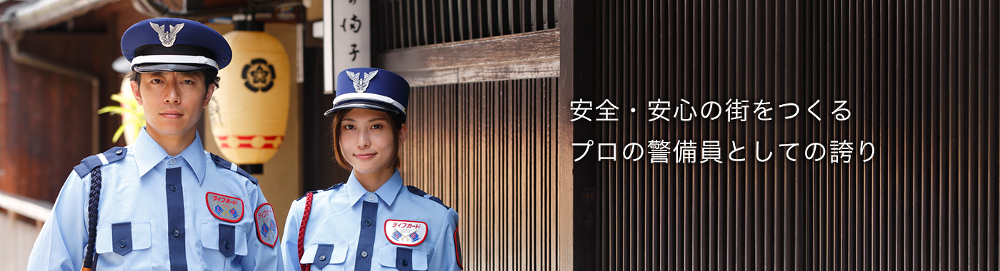 安全・安心の街をつくるプロの警備員としての誇り