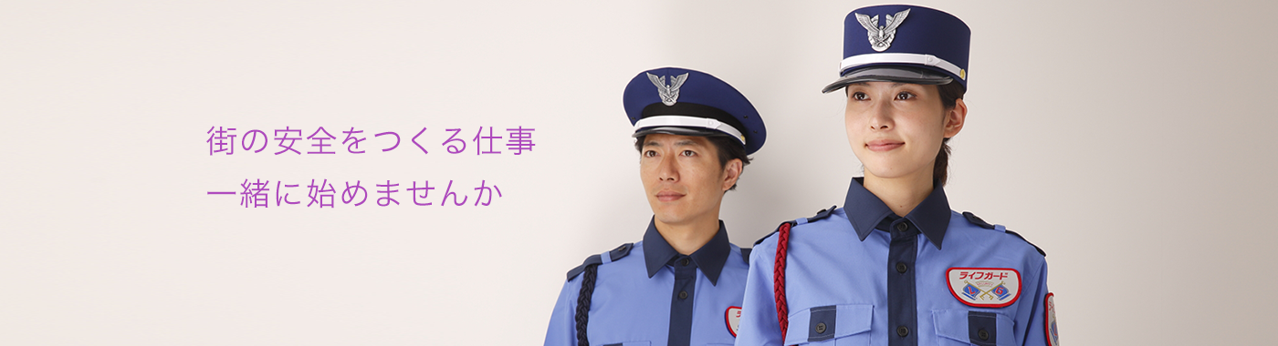 街の安全をつくる仕事、一緒に始めませんか